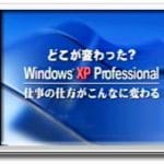 Windows XP/Windows 98 の比較