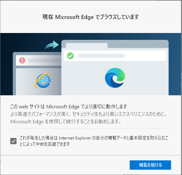 現在 Microsoft Edge でブラウズしています とは? Internet ExplorerからMicrosoft Edgeが開かれる機能の解説と設定方法 の画像