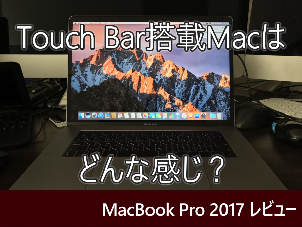 MacBook Pro 2017 レビュー
